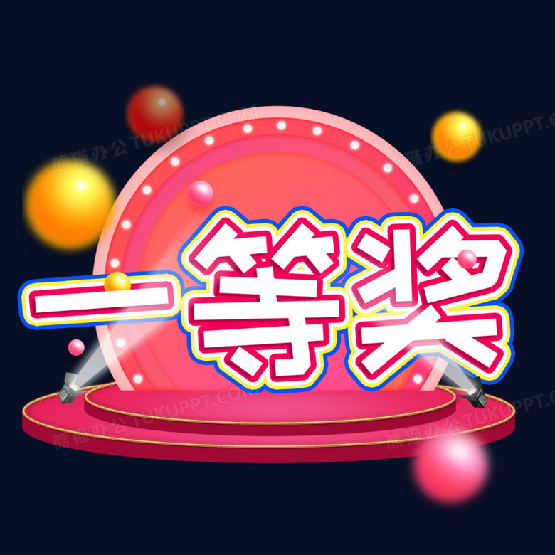 一等奖电商促销卡通艺术字