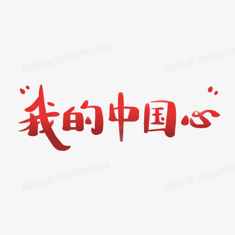 我的中国心艺术字