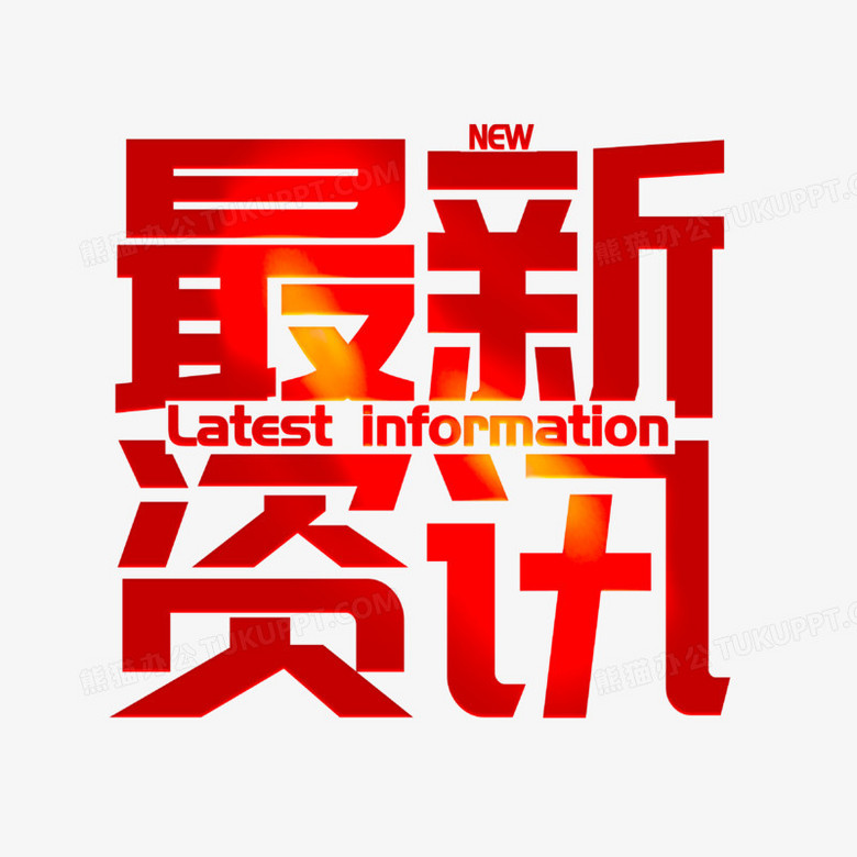 最新资讯红色艺术字