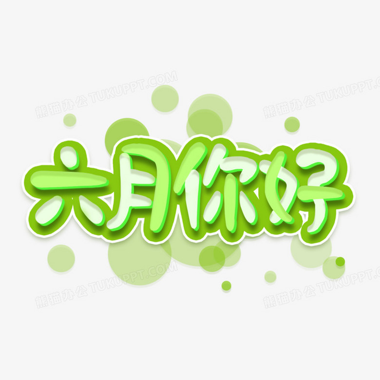 卡通六月你好绿色系艺术字设计png图片素材下载 设计png 熊猫办公