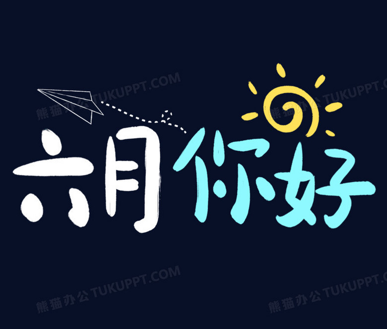 六月你好艺术字png图片素材下载 素材png 熊猫办公 六月你好艺术字png图片素材下载 素材png 熊猫办公