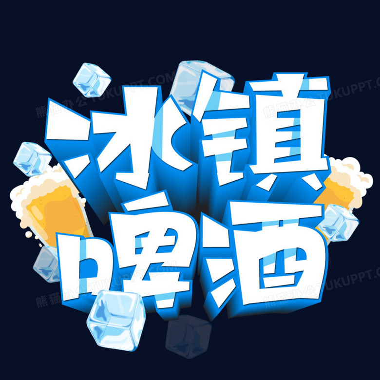 冰镇啤酒立体艺术字