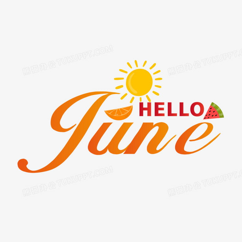 橘色创意6月你好英文艺术字设计png图片素材下载 英文png 熊猫办公 橘色创意6月你好英文艺术字设计png图片素材下载 英文png 熊猫办公