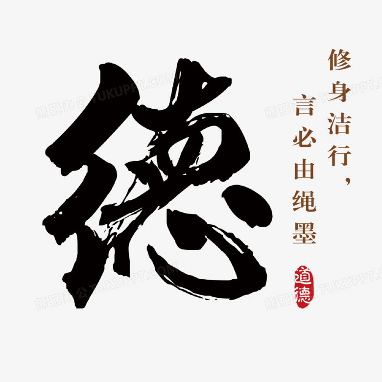 矢量毛筆字德