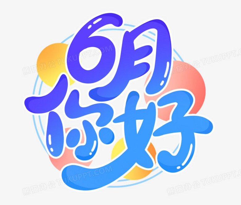 六月你好艺术字设计png图片素材下载 设计png 熊猫办公