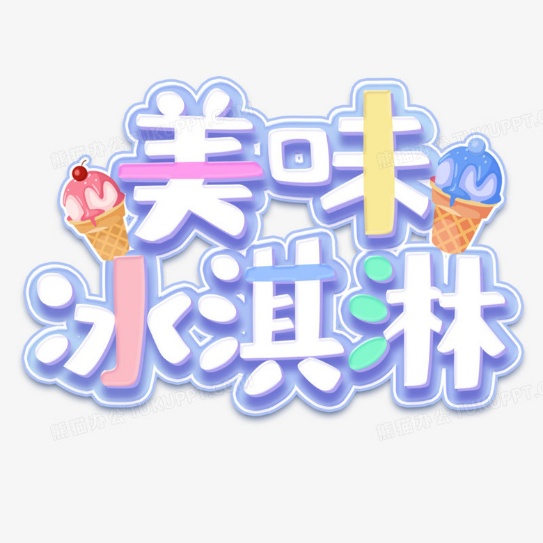 美味冰淇淋卡通撞色艺术字