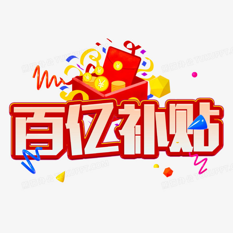 百亿补贴红色艺术字png图片素材下载_艺术png_熊猫办公