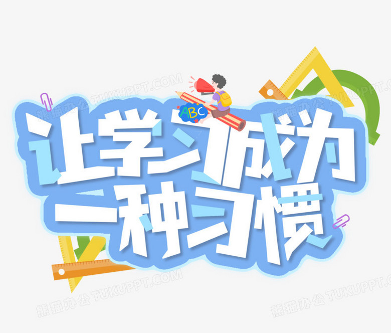 让学习成为一种习惯艺术字素材