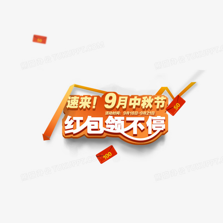 9月15中秋节促销png图片素材免费下载 素材png 1024 1024像素 熊猫办公