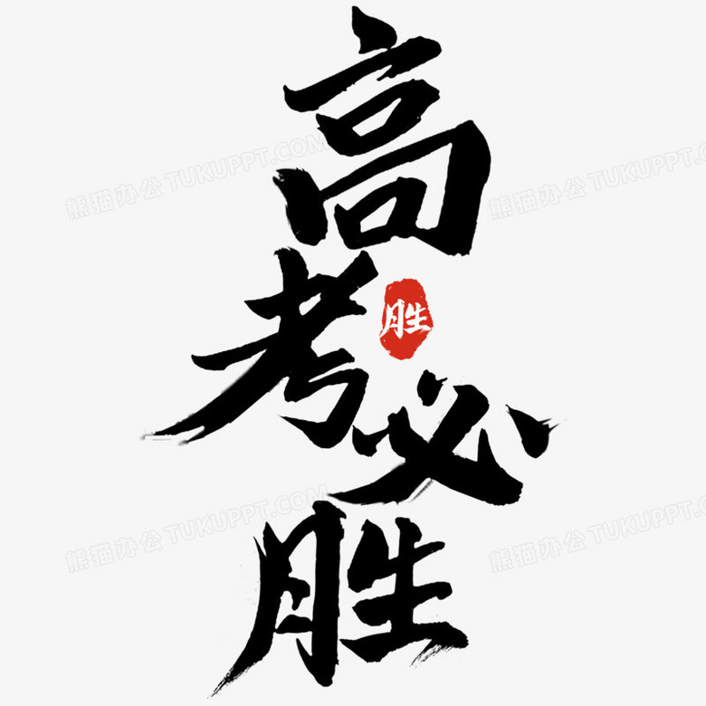 高考必勝毛筆字藝術字