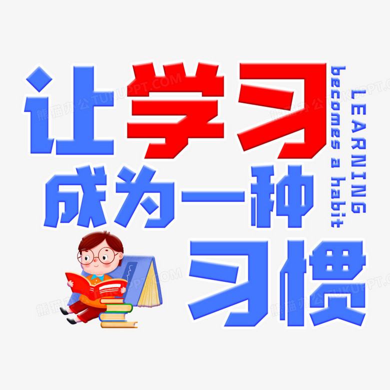 让学习成为一种习惯蓝色艺术字