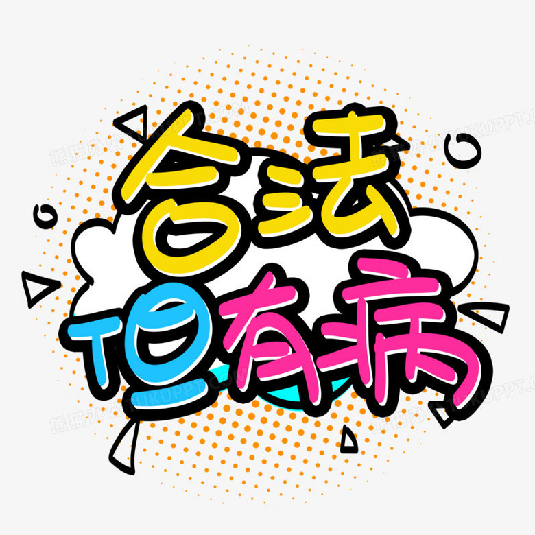 作者根據藝術字的特點,特意設計了合法但有病藝術字,卡通效果的展現