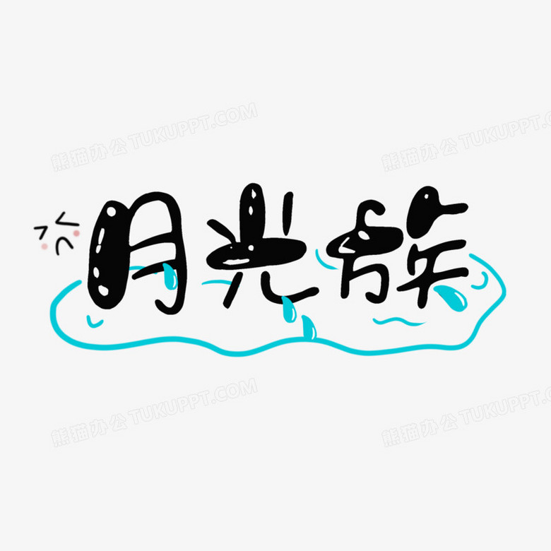 本作品全称为《简约风黑色月光族艺术字素材》,由迷南文化传媒