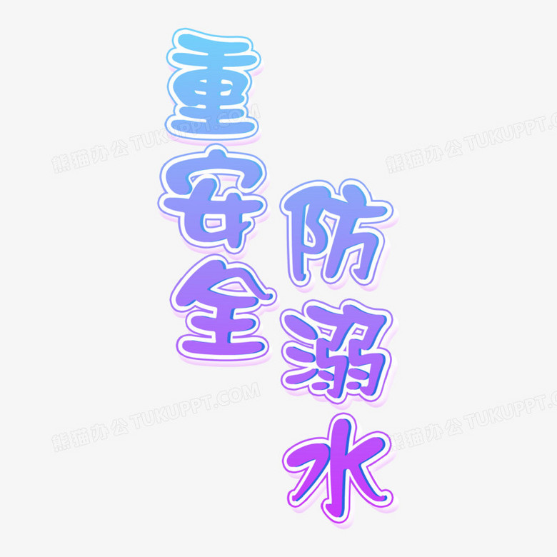 重安全防溺水渐变艺术字