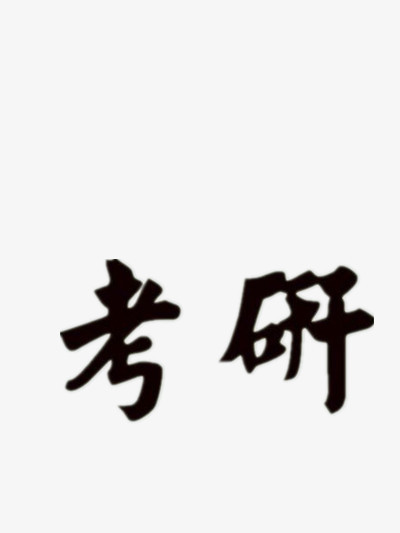 考研黑色毛笔字