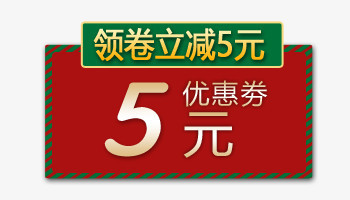 5元优惠券素材