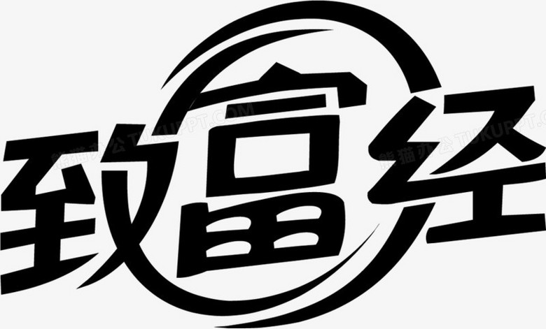 致富經黑白藝術字