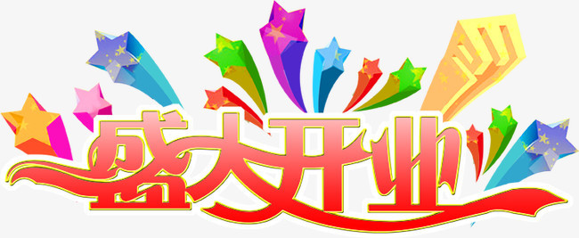 盛大开业艺术字psd素材下载