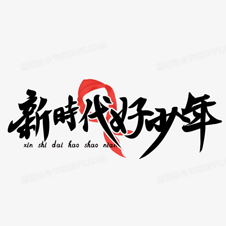 新时代好少年免抠艺术字