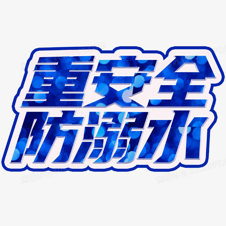 重安全防溺水白蓝艺术字