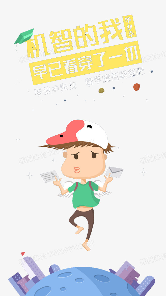 本作品全称为《彩色卡通风机智如我得意小男孩表情包创意元素》,使用