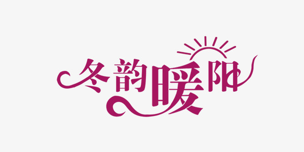 冬韵暖阳紫色艺术字文艺淘宝