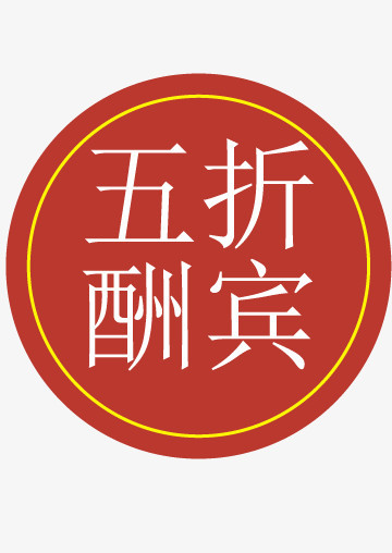 拍下立减五折png图片素材下载_产品png_熊猫办公