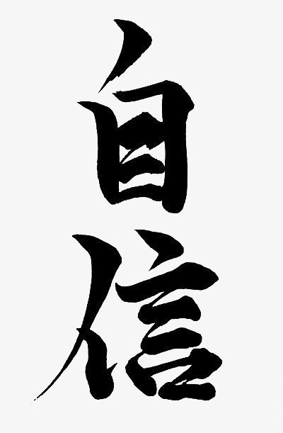 本作品全称为《黑色中国风毛笔字自信创意艺术字素材》,在整个配色上