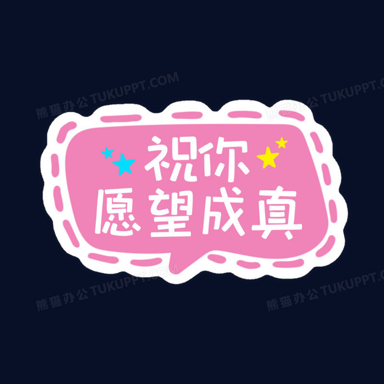 一组可爱卡通生日手举牌合集装饰之愿望成真素材