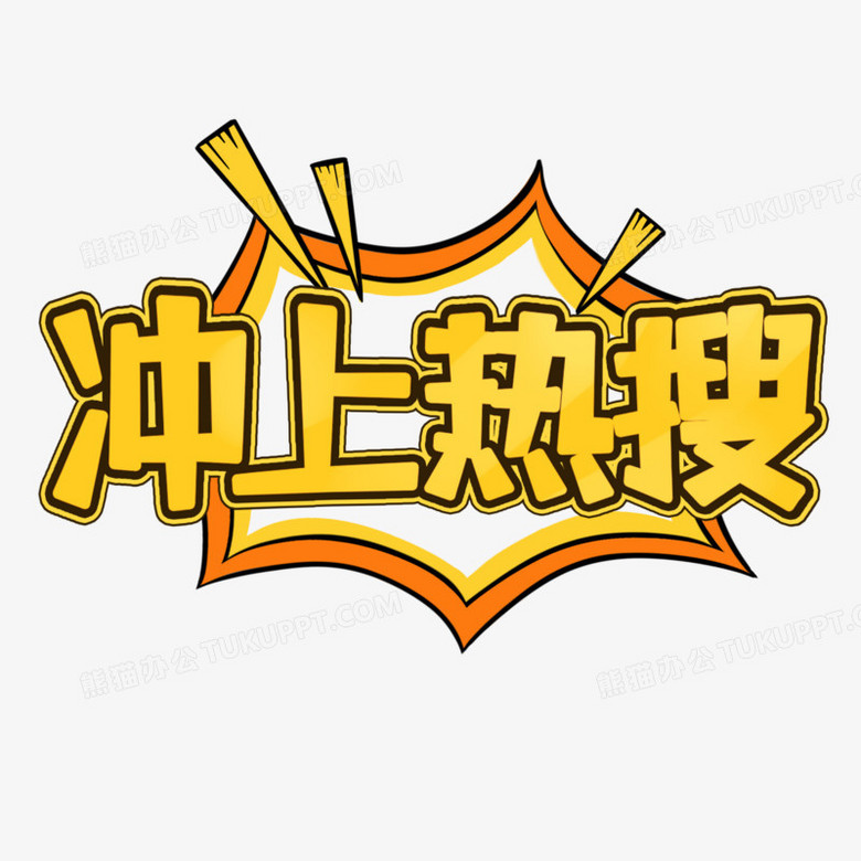 上字卡通图片图片