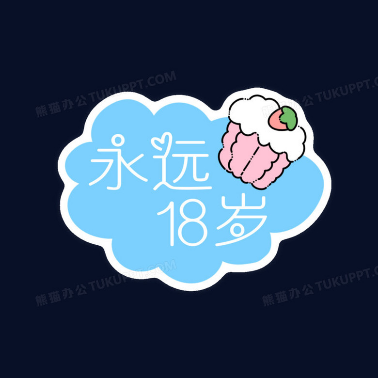 一组可爱卡通生日手举牌合集装饰之永远十八岁素材