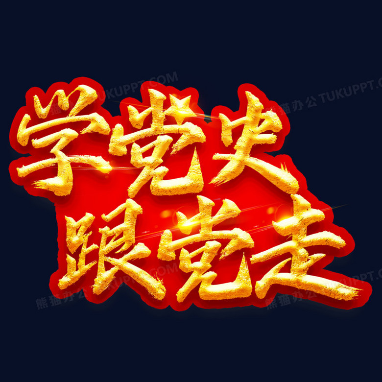 红领巾学党史美术字图片