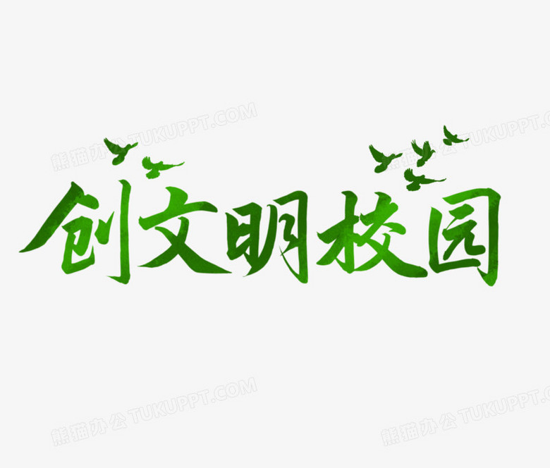创文明校园免抠绿色艺术字