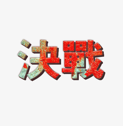 决战png图片素材下载_决战png_熊猫办公