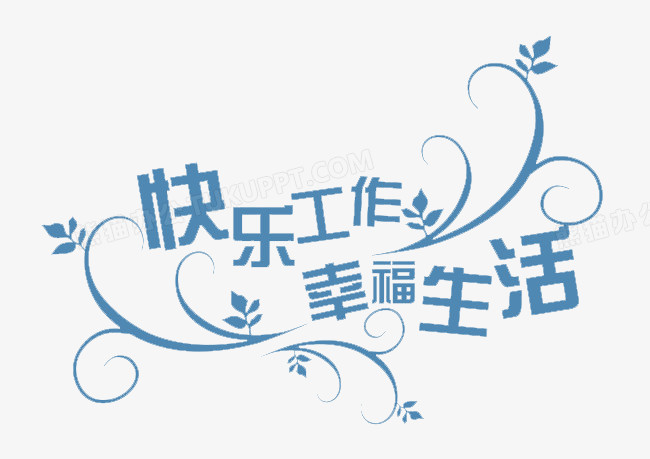 设计了精美的快乐工作幸福生活字样,卡通效果的展现形式更好的突出