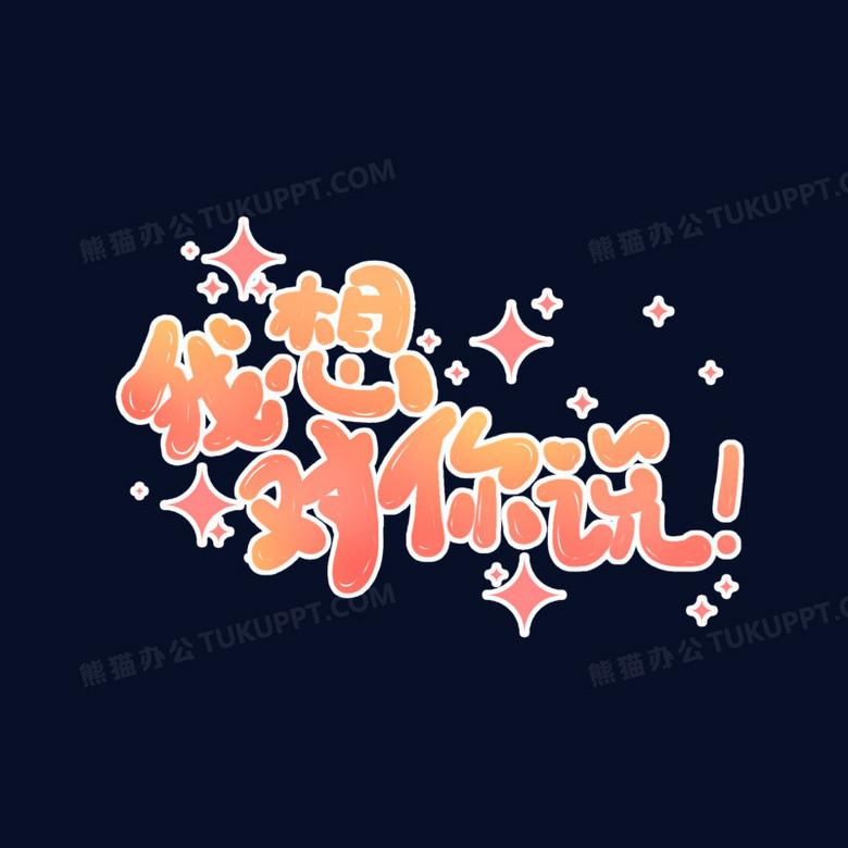 我想对你说卡通渐变字体设计