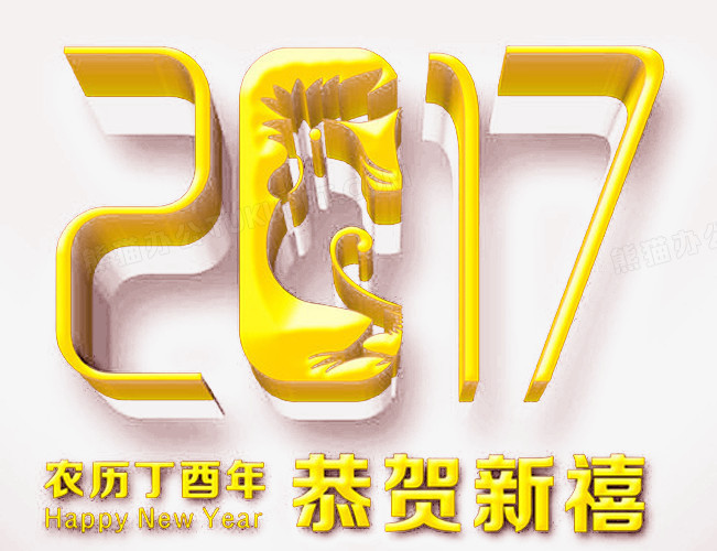 2017立体字png图片素材下载