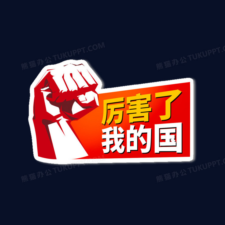 一组党政建党合成贴纸之厉害了我的国免抠素材
