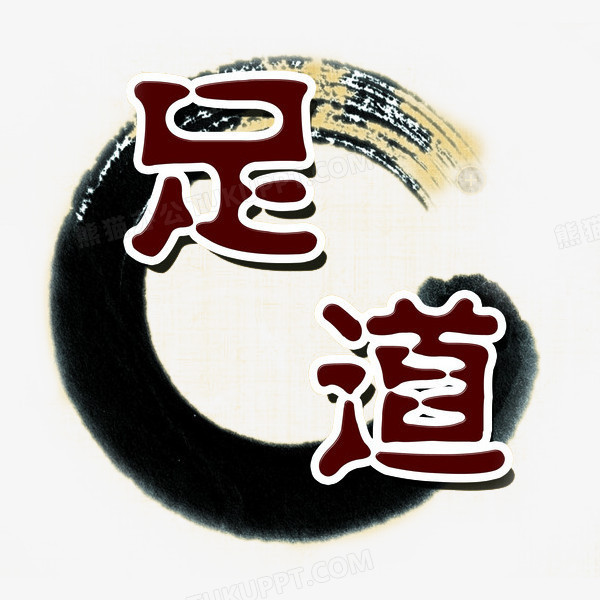 本作品内容为水墨足道素材, 