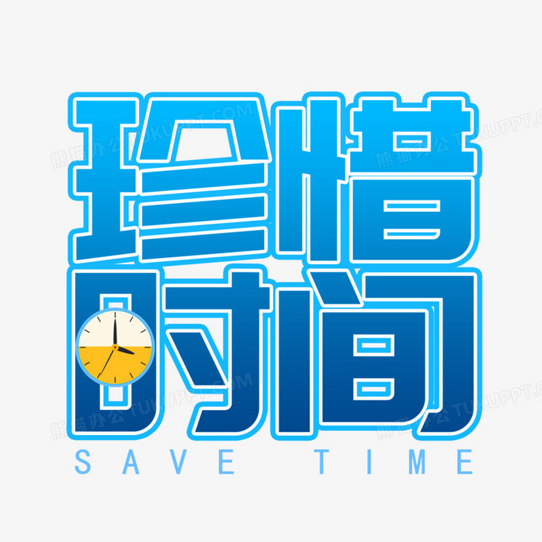 珍惜时间创意艺术字