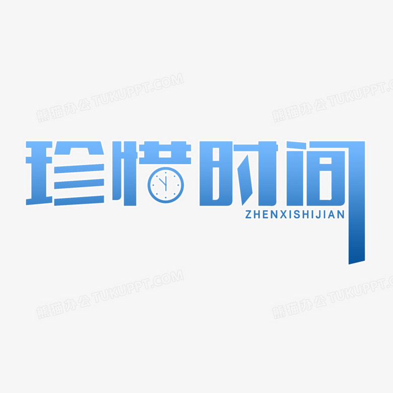 蓝色珍惜时间艺术字设计