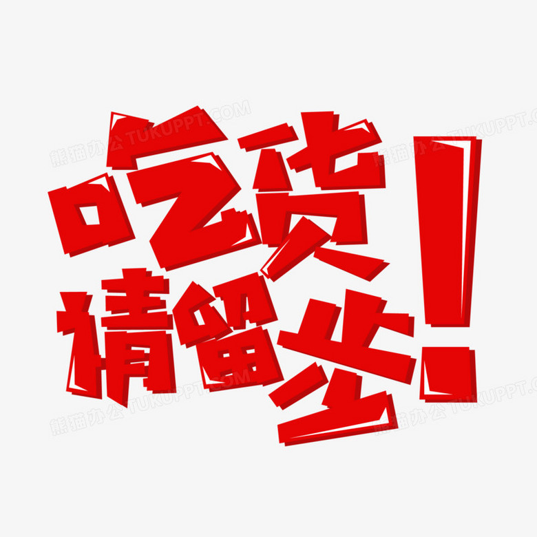 红扁平卡通吃货请留步艺术字