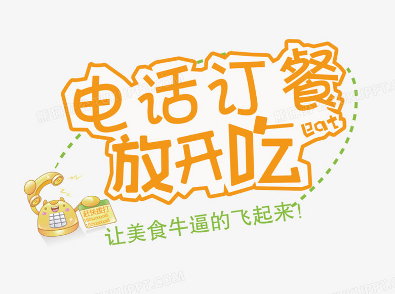 电话订餐放开吃