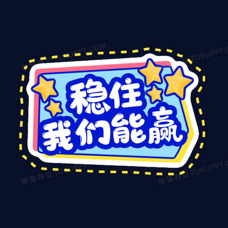 一组卡通彩色加油手举牌免抠装饰稳住我们能赢素材