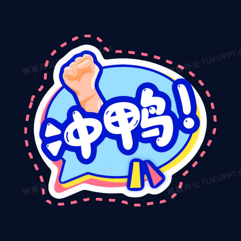 一组卡通彩色加油手举牌免抠装饰冲鸭素材