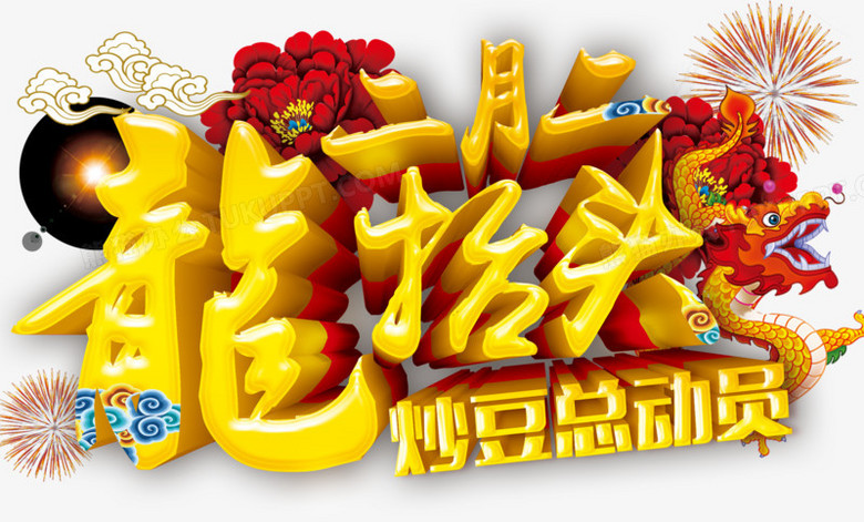 中国风花纹烟花二月二背景png图片素材免费下载 烟花png 2463 1485像素 熊猫办公
