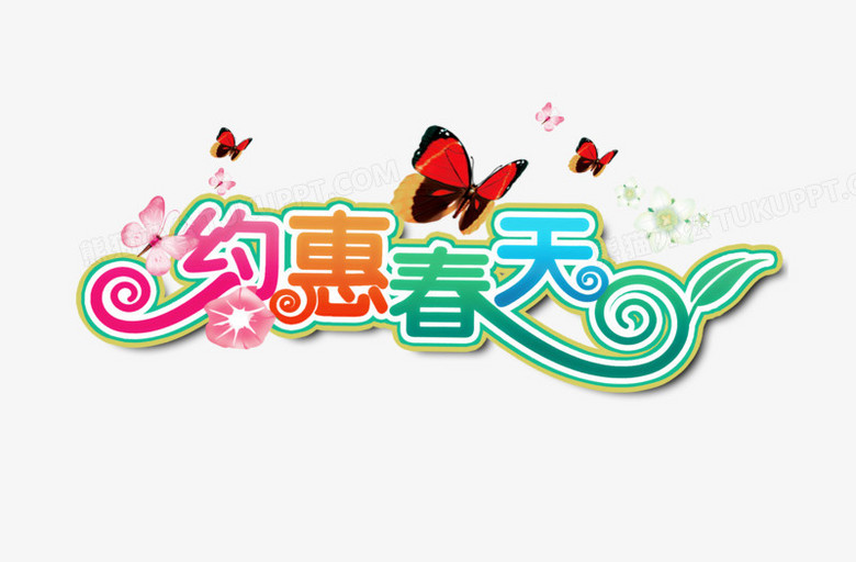 矢量艺术字约会春天