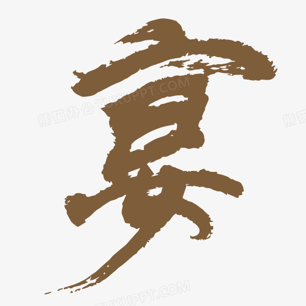 宴藝術字