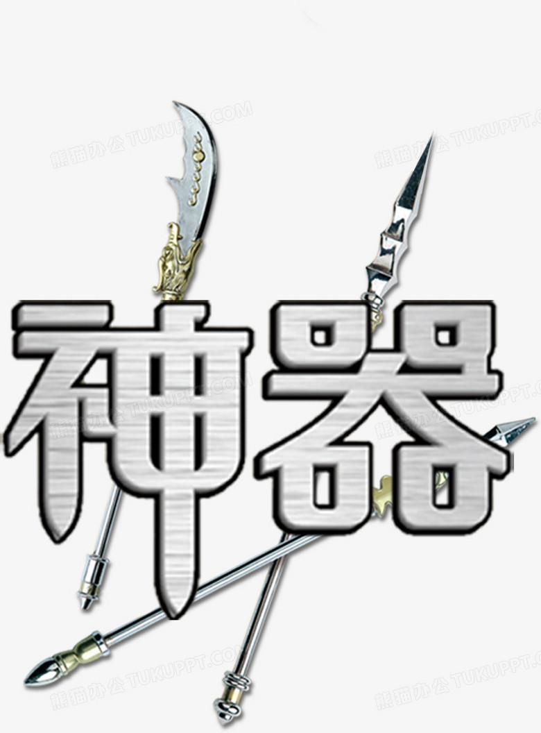 神器冷兵器高清免抠素材