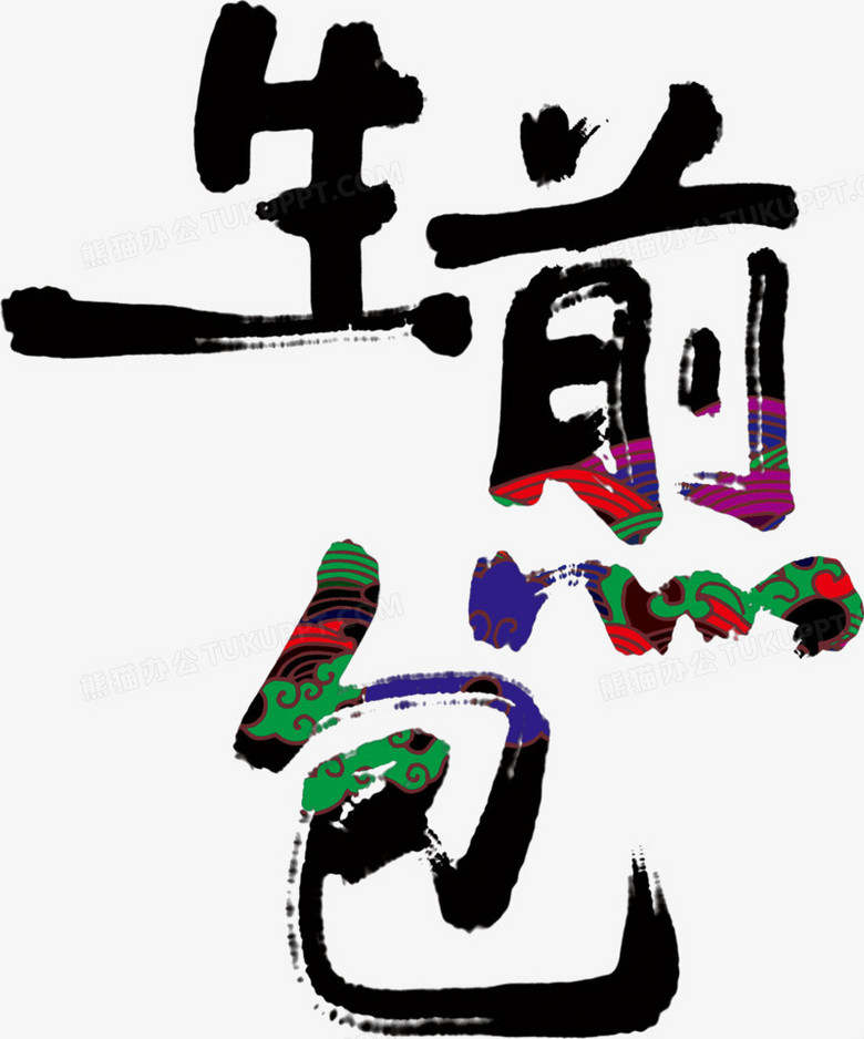 带花纹的创意毛笔字生煎包